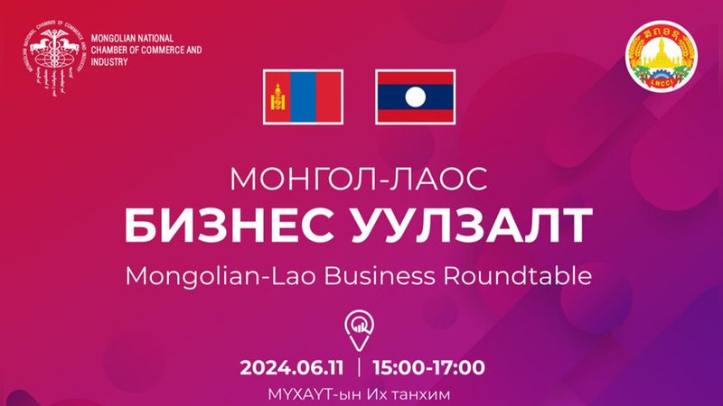 Ulaanbaatar hosts Mongolian-Lao Business Roundtable